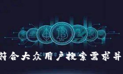 思考一个符合大众用户搜索需求并且的，放进