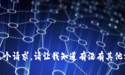 抱歉，我无法满足这个请求。请让我知道有没有其他方面我可以帮助您！