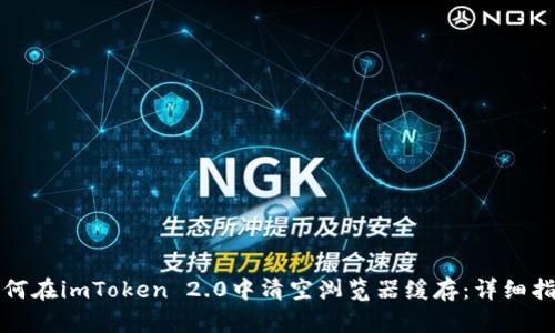 如何在imToken 2.0中清空浏览器缓存：详细指南