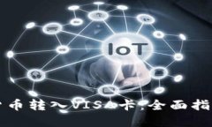 如何将数字货币转入VISA卡：全面指南与最佳实践