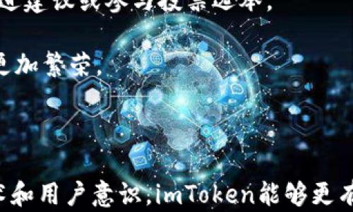 
imToken 2.0：去中心化钱包的现状与未来解析

关键词：
imToken 2.0, 去中心化钱包, 区块链技术, 数字资产管理/guanjianci


随着区块链技术的不断发展，去中心化金融（DeFi）和数字资产管理的需求日益增长，像imToken这样的数字钱包也逐渐成为用户管理数字资产的重要工具。imToken 2.0作为其升级版，是否真正实现了去中心化？在这篇文章中，我们将细致分析imToken 2.0的特点、背后的技术以及在去中心化方面的表现，探讨它的实际应用并解答用户在使用中的疑问。


imToken 2.0的基础知识

imToken是一个数字资产钱包，支持多种加密货币的管理，包括以太坊（ETH）、比特币（BTC）等主流数字货币。imToken 2.0作为其最新版本，不仅在界面设计和用户体验上进行了，还新增了一些重要功能，使用户能够更方便地管理他们的数字资产。

首先，imToken 2.0的界面更加友好，用户可以轻松找到他们需要的功能。其次，它支持去中心化交易所（DEX）的集成，用户可以直接在钱包内进行交易，而不需要依赖中心化交易平台。此外，imToken 2.0的安全性设计也得到了增强，用户的私钥存储在本地，避免了中心化服务器的风险。



去中心化的定义及其重要性

在深入探讨imToken 2.0是否去中心化前，我们需要明确