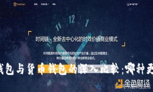 以太坊钱包与货币钱包的深入比较：哪种更适合你？