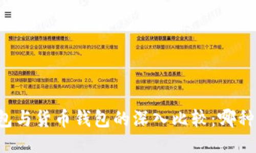 以太坊钱包与货币钱包的深入比较：哪种更适合你？