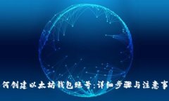 如何创建以太坊钱包账号：详细步骤与注意事项