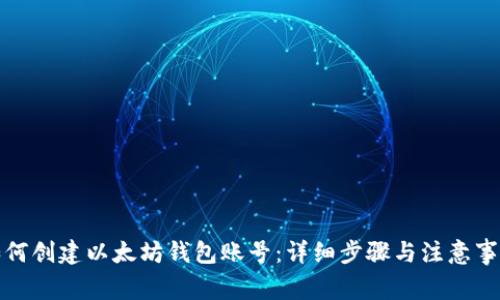 如何创建以太坊钱包账号：详细步骤与注意事项