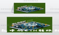  如何将以太坊钱包中的ETH转账到交易所：详细指