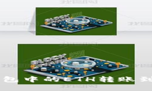  如何将以太坊钱包中的ETH转账到交易所：详细指南