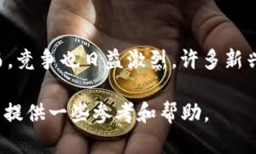 biao ti数字货币CRS收益分析：投资价值与风险评估/biao ti

CRS数字货币, CRS收益分析, 数字货币投资, 数字货币风险/guanjianci

在近年来的金融科技浪潮中，数字货币作为一种新兴的资产类别，吸引了越来越多投资者的关注。其中，CRS（Crypto Resource System）作为一款相对新颖的数字货币，其收益表现和投资机会也逐渐引发了广泛讨论。本文将深入分析CRS数字货币的收益情况、未来的投资前景以及应注意的风险，为投资者提供全面的投资指南。

CRS数字货币概述
CRS（Crypto Resource System）是一种基于区块链技术的数字货币，旨在为用户提供安全、透明的交易环境。CRS的发行方通过技术创新、生态建设以及市场战略，力求使其在数字货币市场中占据一席之地。作为一种去中心化的货币，CRS不受政府或金融机构的直接监管，确保了用户的隐私和交易的安全。

一方面，CRS作为一种工具，能够实现快速的支付和转账，降低交易成本；另一方面，它也可作为投资工具，吸引投资者对其未来的潜在收益进行深入分析。在了解CRS的基本信息后，投资者应关注其收益情况，这也是本文的重点之一。

CRS数字货币的收益来源
CRS数字货币的收益来源主要包括以下几个方面：
ul
listrong价格波动：/strong与其他数字货币类似，CRS的价格受到市场供求关系的影响，价格波动性较大。投资者可以通过低买高卖的方式获取收益。/li
listrong质押收益：/strong部分平台允许用户将CRS进行质押，用户可以通过质押获取利息收益。这种方式不仅可以提高持币者的资金使用效率，同时也落实了持币的收益。/li
listrong分红机制：/strong一些数字货币项目在盈利后会通过分红的方式回馈给CRS的持有者，从而实现长期收益。/li
listrong使用场景扩展：/strongCRS的应用范围不断扩展，例如用于线上支付、购物折扣、社区投票等，实际使用带来的收入也能反映在持有者的收益中。/li
/ul

CRS的市场表现与历史收益
CRS自上市以来，其市场表现吸引了许多投资者的关注。根据历史数据，CRS的价格经历了几个阶段的波动。起初，因市场认知度低，CRS的价格较为平稳；随着用户的逐渐增加，需求上涨，CRS的价格开始快速上涨，给早期投资者带来了可观的收益。

然而，市场的价格波动也让不少投资者经历了上涨后的回调，部分投资者在市场高峰期未能及时退出，造成了一定的亏损。因此，对于CRS的投资者来说，了解市场动态及制定合理的投资策略至关重要。

投资CRS的潜在风险
尽管CRS显示出良好的收益潜力，但投资者亦需警惕潜在的风险。主要风险包括：

ul
listrong市场风险：/strong数字货币市场具有高波动性，CRS的价格可能会因市场情绪、政策变化和技术因素等多种原因而大幅波动。投资者需时刻关注市场动态，合理控制仓位。/li
listrong项目风险：/strong任何数字货币项目都存在一定的经营风险，包括团队运营不善、技术故障等。投资者在投资之前，需对CRS的团队背景、项目进展、技术能力进行全面评估。/li
listrong政策风险：/strong各国对数字货币的监管政策日益严厉，任何政策的突发变动都可能引发市场的剧烈波动。投资者需保持警惕，随时关注相关政策消息。/li
listrong安全性风险：/strong投资CRS还需要注意安全问题，包括黑客攻击、钓鱼网站等。确保使用安全的钱包进行存储，并开启多重验证等安全措施。/li
/ul

如何评估CRS的投资价值
投资者在评估CRS投资价值时，可以从以下几个维度进行分析：

ul
listrong技术层面：/strong深入了解CRS所用的区块链技术，包括其共识机制、交易速度、扩展性等因素。这些技术指标直接影响了CRS的使用效率和安全性。/li
listrong市场需求：/strong分析CRS的市场需求，通过市场调研了解其应用场景、用户群体及潜在市场规模。需求的变化将直接影响CRS的殖利率。/li
listrong团队实力：/strong项目团队的背景和经验是影响CRS价值的重要因素。投资者可通过查阅项目白皮书、社区动态等了解团队的声音。/li
listrong社区支持：/strong一个活跃且忠诚的社区能够推动技术更新、市场推广和用户增长。投资者应关注CRS的社交媒体渠道、论坛讨论等以把握社区动态。/li
/ul

未来CRS的发展趋势
展望未来，CRS在市场中的地位将受到多重因素的影响，包括技术创新、市场竞争、政策监管等。随着全球对数字货币接受度的提高，CRS可能会迎来更广泛的应用场景。

同时，随着区块链技术的不断发展，CRS也需要持续升级其技术架构，以适应市场的快速变化。因此，投资者在考虑投资时需关注其技术更新与市场动态，从而做出更明智的投资决策。

相关问题解答

1. CRS的价格波动原因是什么？
CRS价格波动的原因主要包括供求关系、市场情绪、经济相关政策及媒体报道。首先，供求关系直接影响资产的价值，需求增加时价格通常上涨，反之亦然。其次，市场情绪会波动，投资者情绪趋于乐观时，会导致价格上涨，而悲观则可能导致抛售，从而引发价格下跌。此外，经济政策的变化，如禁令、税收政策等，常常会对市场造成直接影响。最后，媒体报道的影响也不容小觑，积极的报道可能刺激投资者入市，而负面消息则可能导致市场恐慌。

2. 如何选择适合的交易平台进行CRS交易？
选择适合的交易平台进行CRS交易，应重点考虑平台的安全性、用户评价、手续费、可交易币种等多个方面。安全性是首要考量，投资者应选择知名和历史悠久的平台，查看其是否有安全漏洞的历史记录。同时，用户评价可以通过论坛、社交媒体等了解用户对该平台的信任度和使用体验。手续费也是重要因素，不同平台收费差异可能影响最终收益，因此需进行比较。此外，平台的流动性和可交易的币种丰富程度也将直接影响投资决策。

3. CRS是否适合长期投资？
关于CRS的长期投资价值需从多个角度分析。首先是项目本身的稳定性和发展前景，如果CRS拥有明确的应用场景以及强大技术支撑，长期持有可能会获得不错的收益。其次，市场整体环境的变化也会影响长期投资的回报，比如整个市场的走向、竞争对手的表现等。投资者还需根据自身风险承受能力选择长短期投资策略，明确自己的投资目标，以便做出符合自身情况的决策。

4. CRS的质押收益如何计算？
CRS的质押收益计算通常涉及多个因素，包括质押的数量、质押时长、网络的奖励机制等。一般来说，质押收益可以通过所投入的CRS数量乘以质押利率，再乘以质押的时间进行计算。每个项目的质押利率不同，因此在投入前需详细查看项目白皮书和官方说明。同时，需考虑到市场环境的影响，质押收益可能会受到市场波动和政策变化的影响，因此在投资前应全面评估相关风险。

5. 如何规避CRS投资中的风险？
规避CRS投资中的风险可以从多个方面进行防范。首先是分散投资，不要将所有资金投入到单一资产中，分散投资可以有效降低风险。其次，及时关注市场动态和政策变化，保持信息灵通。建立止损机制也是重要策略，一旦价格下跌至一定程度，应及时止损以避免更大损失。此外，使用安全的钱包进行资产存储，尽量避免将大量资金留在交易平台，以减少黑客攻击风险。

6. 市场对CRS的未来看法如何？
市场对CRS的未来看法通常受技术进步、行业竞争、政策环境等因素的影响。整体来看，随着区块链技术的不断成熟，以及数字货币应用场景的拓展，市场对CRS和其他数字货币的接受度可能会逐渐提高。然而，竞争也日益激烈，许多新兴项目不断涌现，CRS需要不断创新维持市场地位。同时，政策监管的不确定性也是影响未来走势的重要因素，建议投资者时刻关注市场动态。

在进行CRS数字货币的投资过程中，投资者必须做好充分的研究和评估，深入理解市场动向与项目本身，同时保持清醒的头脑以应对市场的波动和潜在风险。希望本文能够为广大投资者在CRS的投资决策中提供一些参考和帮助。