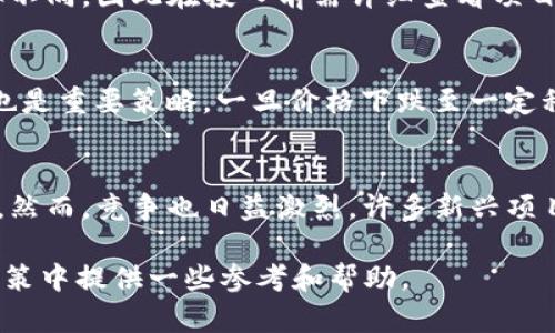 biao ti数字货币CRS收益分析：投资价值与风险评估/biao ti

CRS数字货币, CRS收益分析, 数字货币投资, 数字货币风险/guanjianci

在近年来的金融科技浪潮中，数字货币作为一种新兴的资产类别，吸引了越来越多投资者的关注。其中，CRS（Crypto Resource System）作为一款相对新颖的数字货币，其收益表现和投资机会也逐渐引发了广泛讨论。本文将深入分析CRS数字货币的收益情况、未来的投资前景以及应注意的风险，为投资者提供全面的投资指南。

CRS数字货币概述
CRS（Crypto Resource System）是一种基于区块链技术的数字货币，旨在为用户提供安全、透明的交易环境。CRS的发行方通过技术创新、生态建设以及市场战略，力求使其在数字货币市场中占据一席之地。作为一种去中心化的货币，CRS不受政府或金融机构的直接监管，确保了用户的隐私和交易的安全。

一方面，CRS作为一种工具，能够实现快速的支付和转账，降低交易成本；另一方面，它也可作为投资工具，吸引投资者对其未来的潜在收益进行深入分析。在了解CRS的基本信息后，投资者应关注其收益情况，这也是本文的重点之一。

CRS数字货币的收益来源
CRS数字货币的收益来源主要包括以下几个方面：
ul
listrong价格波动：/strong与其他数字货币类似，CRS的价格受到市场供求关系的影响，价格波动性较大。投资者可以通过低买高卖的方式获取收益。/li
listrong质押收益：/strong部分平台允许用户将CRS进行质押，用户可以通过质押获取利息收益。这种方式不仅可以提高持币者的资金使用效率，同时也落实了持币的收益。/li
listrong分红机制：/strong一些数字货币项目在盈利后会通过分红的方式回馈给CRS的持有者，从而实现长期收益。/li
listrong使用场景扩展：/strongCRS的应用范围不断扩展，例如用于线上支付、购物折扣、社区投票等，实际使用带来的收入也能反映在持有者的收益中。/li
/ul

CRS的市场表现与历史收益
CRS自上市以来，其市场表现吸引了许多投资者的关注。根据历史数据，CRS的价格经历了几个阶段的波动。起初，因市场认知度低，CRS的价格较为平稳；随着用户的逐渐增加，需求上涨，CRS的价格开始快速上涨，给早期投资者带来了可观的收益。

然而，市场的价格波动也让不少投资者经历了上涨后的回调，部分投资者在市场高峰期未能及时退出，造成了一定的亏损。因此，对于CRS的投资者来说，了解市场动态及制定合理的投资策略至关重要。

投资CRS的潜在风险
尽管CRS显示出良好的收益潜力，但投资者亦需警惕潜在的风险。主要风险包括：

ul
listrong市场风险：/strong数字货币市场具有高波动性，CRS的价格可能会因市场情绪、政策变化和技术因素等多种原因而大幅波动。投资者需时刻关注市场动态，合理控制仓位。/li
listrong项目风险：/strong任何数字货币项目都存在一定的经营风险，包括团队运营不善、技术故障等。投资者在投资之前，需对CRS的团队背景、项目进展、技术能力进行全面评估。/li
listrong政策风险：/strong各国对数字货币的监管政策日益严厉，任何政策的突发变动都可能引发市场的剧烈波动。投资者需保持警惕，随时关注相关政策消息。/li
listrong安全性风险：/strong投资CRS还需要注意安全问题，包括黑客攻击、钓鱼网站等。确保使用安全的钱包进行存储，并开启多重验证等安全措施。/li
/ul

如何评估CRS的投资价值
投资者在评估CRS投资价值时，可以从以下几个维度进行分析：

ul
listrong技术层面：/strong深入了解CRS所用的区块链技术，包括其共识机制、交易速度、扩展性等因素。这些技术指标直接影响了CRS的使用效率和安全性。/li
listrong市场需求：/strong分析CRS的市场需求，通过市场调研了解其应用场景、用户群体及潜在市场规模。需求的变化将直接影响CRS的殖利率。/li
listrong团队实力：/strong项目团队的背景和经验是影响CRS价值的重要因素。投资者可通过查阅项目白皮书、社区动态等了解团队的声音。/li
listrong社区支持：/strong一个活跃且忠诚的社区能够推动技术更新、市场推广和用户增长。投资者应关注CRS的社交媒体渠道、论坛讨论等以把握社区动态。/li
/ul

未来CRS的发展趋势
展望未来，CRS在市场中的地位将受到多重因素的影响，包括技术创新、市场竞争、政策监管等。随着全球对数字货币接受度的提高，CRS可能会迎来更广泛的应用场景。

同时，随着区块链技术的不断发展，CRS也需要持续升级其技术架构，以适应市场的快速变化。因此，投资者在考虑投资时需关注其技术更新与市场动态，从而做出更明智的投资决策。

相关问题解答

1. CRS的价格波动原因是什么？
CRS价格波动的原因主要包括供求关系、市场情绪、经济相关政策及媒体报道。首先，供求关系直接影响资产的价值，需求增加时价格通常上涨，反之亦然。其次，市场情绪会波动，投资者情绪趋于乐观时，会导致价格上涨，而悲观则可能导致抛售，从而引发价格下跌。此外，经济政策的变化，如禁令、税收政策等，常常会对市场造成直接影响。最后，媒体报道的影响也不容小觑，积极的报道可能刺激投资者入市，而负面消息则可能导致市场恐慌。

2. 如何选择适合的交易平台进行CRS交易？
选择适合的交易平台进行CRS交易，应重点考虑平台的安全性、用户评价、手续费、可交易币种等多个方面。安全性是首要考量，投资者应选择知名和历史悠久的平台，查看其是否有安全漏洞的历史记录。同时，用户评价可以通过论坛、社交媒体等了解用户对该平台的信任度和使用体验。手续费也是重要因素，不同平台收费差异可能影响最终收益，因此需进行比较。此外，平台的流动性和可交易的币种丰富程度也将直接影响投资决策。

3. CRS是否适合长期投资？
关于CRS的长期投资价值需从多个角度分析。首先是项目本身的稳定性和发展前景，如果CRS拥有明确的应用场景以及强大技术支撑，长期持有可能会获得不错的收益。其次，市场整体环境的变化也会影响长期投资的回报，比如整个市场的走向、竞争对手的表现等。投资者还需根据自身风险承受能力选择长短期投资策略，明确自己的投资目标，以便做出符合自身情况的决策。

4. CRS的质押收益如何计算？
CRS的质押收益计算通常涉及多个因素，包括质押的数量、质押时长、网络的奖励机制等。一般来说，质押收益可以通过所投入的CRS数量乘以质押利率，再乘以质押的时间进行计算。每个项目的质押利率不同，因此在投入前需详细查看项目白皮书和官方说明。同时，需考虑到市场环境的影响，质押收益可能会受到市场波动和政策变化的影响，因此在投资前应全面评估相关风险。

5. 如何规避CRS投资中的风险？
规避CRS投资中的风险可以从多个方面进行防范。首先是分散投资，不要将所有资金投入到单一资产中，分散投资可以有效降低风险。其次，及时关注市场动态和政策变化，保持信息灵通。建立止损机制也是重要策略，一旦价格下跌至一定程度，应及时止损以避免更大损失。此外，使用安全的钱包进行资产存储，尽量避免将大量资金留在交易平台，以减少黑客攻击风险。

6. 市场对CRS的未来看法如何？
市场对CRS的未来看法通常受技术进步、行业竞争、政策环境等因素的影响。整体来看，随着区块链技术的不断成熟，以及数字货币应用场景的拓展，市场对CRS和其他数字货币的接受度可能会逐渐提高。然而，竞争也日益激烈，许多新兴项目不断涌现，CRS需要不断创新维持市场地位。同时，政策监管的不确定性也是影响未来走势的重要因素，建议投资者时刻关注市场动态。

在进行CRS数字货币的投资过程中，投资者必须做好充分的研究和评估，深入理解市场动向与项目本身，同时保持清醒的头脑以应对市场的波动和潜在风险。希望本文能够为广大投资者在CRS的投资决策中提供一些参考和帮助。