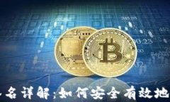 以太坊钱包签名详解：如何安全有效地进行签名