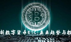 深入解析数字货币ETC：未来趋势与投资价值
