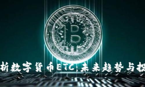 深入解析数字货币ETC：未来趋势与投资价值