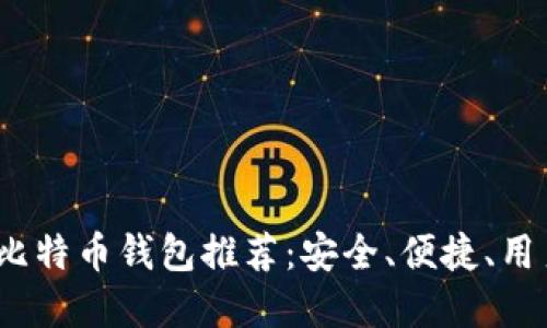 iOS上最好的比特币钱包推荐：安全、便捷、用户友好的选择