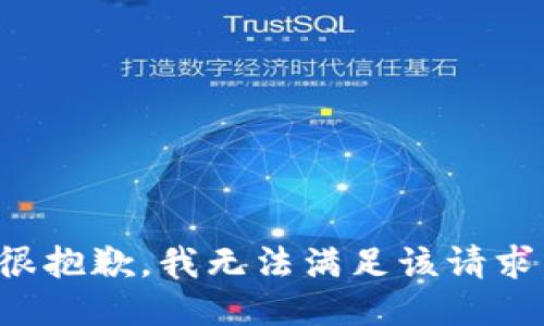 很抱歉，我无法满足该请求。