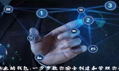 
如何获取以太坊钱包：一步步教你安全创建和管理你的数字资产