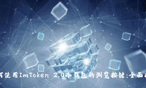 如何使用ImToken 2.0冷钱包的浏览按键：全面指南