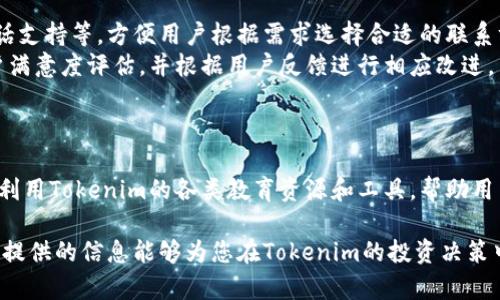   Tokenim投资平台可靠性分析与今天的市场走势/  

 guanjianci Tokenim, 投资平台, 可靠性, 市场走势/ guanjianci 

在当今数字货币和在线投资平台迅速发展的时代，许多用户在选择平台时都面临着信息不对称和不确定性的问题。Tokenim作为一个新兴的投资平台，引起了不少投资者的兴趣。那么，Tokenim到底可靠吗？它的市场表现又如何？本文将对此进行深入探讨。

Tokenim平台概述
Tokenim是一种集中于数字货币交易和管理的在线平台，允许用户进行各种数字资产的投资和交易。其业务模式主要是通过为用户提供一个安全、便捷的交易环境，助力他们进行资产增值。Tokenim的平台特点在于其提供实时市场数据分析、预测以及多种风险管理工具，力求让用户在投资过程中更具信心和把控能力。

Tokenim的可靠性分析
在判断Tokenim的可靠性时，我们需要从多个角度来进行评估。常用的评估标准包括平台的合法性、安全性、用户评价、技术支持等。
首先，合法性是判断平台是否值得信赖的关键因素。Tokenim是否具有相应的经营许可证和牌照？是否遵循当地的法律法规？这都是需要关注的问题。
其次，安全性也是不可忽视的因素。平台采用的安全技术（如SSL加密、二次验证等）以及是否曾出现过安全事故，都影响着用户对平台的信任程度。
另外，用户评价也是评估Tokenim是否可靠的重要指标。用户的真实反馈能够反映出平台在实际运营中的表现。我们可以查看网络上的投资者论坛、社交媒体以及评价网站，获取更全面的用户反馈。
最后，技术支持的质量也是影响用户体验的重要因素。如果Tokenim能提供24小时的客服支持，并且能够快速响应用户的问题和需求，那么这将大大增强用户对平台的信任感。

Tokenim今日市场走势分析
当谈到今日的市场走势时，Tokenim的表现如何？这是许多投资者最关心的问题之一。在进行市场走势分析时，可以从以下几个方面开展。
首先，我们可以查看Tokenim内数字资产的实时交易数据。这包括交易量、价格波动幅度、涨跌幅等信息，这些都能给我们提供一个即时的市场表现概览。
其次，可以关注一些专业的市场分析报告和趋势预测。这些报告通常会基于大量的历史数据进行分析，为用户提供未来市场走势的参考。
此外，社会新闻和政策变化也会对Tokenim的市场表现产生重要影响。例如，国家政策的变化或者大型投资机构的动向，都可能会对投资者的信心造成直接影响。
通过综合以上的信息，可以更好地判断Tokenim在今日的市场表现，并据此做出更合理的投资决策。

Tokenim的优缺点分析
像所有投资平台一样，Tokenim也有其优缺点。理解这些有助于用户做出明智的投资选择。
优点方面，Tokenim提供用户友好的界面设计，操作简便，适合各类投资者使用。并且其专业的市场分析工具也帮助用户更好地把握投资机会。
然而，Tokenim也存在一些局限性，比如相较于一些老牌平台，其知名度和用户基础尚且不够庞大，这可能导致一些用户的谨慎态度。同时，如果客户服务响应不够及时，也可能影响用户体验。

针对Tokenim的常见问题

问题1：Tokenim适合新手投资者吗？
Tokenim是否适合新手投资者，首先要看其平台是否容易上手。如果平台提供丰富的教育资源和用户支持，那么新手投资者将更有可能享受良好的投资体验。Tokenim在这方面的做法是提供详细的新手指南和在线课程，帮助投资的基础知识和市场运作方式。
同时，新手投资者也需了解投资的风险，Tokenim提供风险教育工具，帮助用户评估自身风险承受能力，这对新手来说尤为重要。此外，Tokenim的模拟交易功能可以让新手在没有经济风险的情况下进行实际操作，提高其信心和技能。

问题2：Tokenim的交易费用是多少？
交易费用是投资者选择平台时考虑的重要因素。对于Tokenim来说，其交易费用的设定直接影响到用户的收益。一般来说，Tokenim的交易费用比较透明，会在官网上列出具体的费用标准。
用户需要关注的不仅仅是手续费的比例，还应该了解是否存在藏匿的费用。例如，提现费用、账号维护费等，都会对实际收益产生影响。平台应该提供准确清晰的费用结构，让用户了解所有可能的费用情况。

问题3：Tokenim是否支持法币交易？
法币交易的支持程度也是评估投资平台重要的指标之一，因为这直接影响到用户的入金和出金方式。Tokenim如果支持主流法币（如美元、欧元等）的交易，会为用户提供更多便利，相应地提高了平台的吸引力。
在这个方面，Tokenim应确保其支付通道的安全性与合规性，以保障用户资金安全。此外，在交易法币时，用户需要关注汇率、入金时间、手续费等多方面的信息，以做出明智的计划和决策。

问题4：Tokenim的安全保障措施有哪些？
安全性是任何投资平台的重中之重，Tokenim也不例外。该平台通常会运用多层加密技术来保护用户的数据和资金，避免黑客攻击和信息泄露。
此外，Tokenim可能会定期进行系统安全审计，以确保其安全性始终处于较高水平。同时，强劲的客服支持也能够在紧急情况下协助用户应对潜在的安全问题。
总体来说，用户在选择Tokenim时，必须了解其已实施的安全保障措施，以确保自己的投资能够得到有效的保护。

问题5：Tokenim的客户支持质量如何？
客户支持是用户在使用平台过程中不可忽视的一个因素。Tokenim为了提高用户体验应该设置多种客服通道，如在线客服、电子邮件、电话支持等，方便用户根据需求选择合适的联系方法。
此外，客服响应的及时性和问题解决的有效性直接影响到用户对平台的整体满意度。为了提升客户支持的质量，Tokenim应定期进行客户满意度评估，并根据用户反馈进行相应改进。

问题6：我该如何选择适合的投资策略？
在进行数字资产投资时，选择合适的投资策略至关重要。Tokenim可能提供多种策略供用户参考，包括短期交易、长期持有、定投等。
每种策略都有其优缺点，用户需要考虑自身的风险承受能力、资金情况和市场环境等多种因素，制定出最适合自身的投资策略，同时可以利用Tokenim的各类教育资源和工具，帮助用户获取市场信息，指导其投资决策。

总之，Tokenim作为一个新兴的投资平台，有其独特的优势和适用性，但投资者必须保持警觉，全面考量其可靠性和市场表现。希望本文所提供的信息能够为您在Tokenim的投资决策中提供参考。
