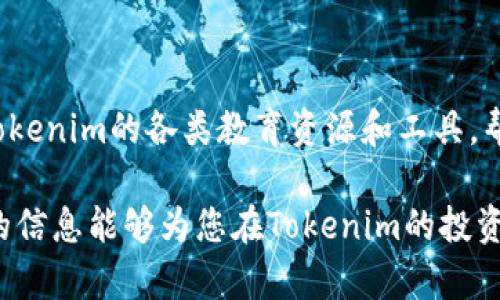   Tokenim投资平台可靠性分析与今天的市场走势/  

 guanjianci Tokenim, 投资平台, 可靠性, 市场走势/ guanjianci 

在当今数字货币和在线投资平台迅速发展的时代，许多用户在选择平台时都面临着信息不对称和不确定性的问题。Tokenim作为一个新兴的投资平台，引起了不少投资者的兴趣。那么，Tokenim到底可靠吗？它的市场表现又如何？本文将对此进行深入探讨。

Tokenim平台概述
Tokenim是一种集中于数字货币交易和管理的在线平台，允许用户进行各种数字资产的投资和交易。其业务模式主要是通过为用户提供一个安全、便捷的交易环境，助力他们进行资产增值。Tokenim的平台特点在于其提供实时市场数据分析、预测以及多种风险管理工具，力求让用户在投资过程中更具信心和把控能力。

Tokenim的可靠性分析
在判断Tokenim的可靠性时，我们需要从多个角度来进行评估。常用的评估标准包括平台的合法性、安全性、用户评价、技术支持等。
首先，合法性是判断平台是否值得信赖的关键因素。Tokenim是否具有相应的经营许可证和牌照？是否遵循当地的法律法规？这都是需要关注的问题。
其次，安全性也是不可忽视的因素。平台采用的安全技术（如SSL加密、二次验证等）以及是否曾出现过安全事故，都影响着用户对平台的信任程度。
另外，用户评价也是评估Tokenim是否可靠的重要指标。用户的真实反馈能够反映出平台在实际运营中的表现。我们可以查看网络上的投资者论坛、社交媒体以及评价网站，获取更全面的用户反馈。
最后，技术支持的质量也是影响用户体验的重要因素。如果Tokenim能提供24小时的客服支持，并且能够快速响应用户的问题和需求，那么这将大大增强用户对平台的信任感。

Tokenim今日市场走势分析
当谈到今日的市场走势时，Tokenim的表现如何？这是许多投资者最关心的问题之一。在进行市场走势分析时，可以从以下几个方面开展。
首先，我们可以查看Tokenim内数字资产的实时交易数据。这包括交易量、价格波动幅度、涨跌幅等信息，这些都能给我们提供一个即时的市场表现概览。
其次，可以关注一些专业的市场分析报告和趋势预测。这些报告通常会基于大量的历史数据进行分析，为用户提供未来市场走势的参考。
此外，社会新闻和政策变化也会对Tokenim的市场表现产生重要影响。例如，国家政策的变化或者大型投资机构的动向，都可能会对投资者的信心造成直接影响。
通过综合以上的信息，可以更好地判断Tokenim在今日的市场表现，并据此做出更合理的投资决策。

Tokenim的优缺点分析
像所有投资平台一样，Tokenim也有其优缺点。理解这些有助于用户做出明智的投资选择。
优点方面，Tokenim提供用户友好的界面设计，操作简便，适合各类投资者使用。并且其专业的市场分析工具也帮助用户更好地把握投资机会。
然而，Tokenim也存在一些局限性，比如相较于一些老牌平台，其知名度和用户基础尚且不够庞大，这可能导致一些用户的谨慎态度。同时，如果客户服务响应不够及时，也可能影响用户体验。

针对Tokenim的常见问题

问题1：Tokenim适合新手投资者吗？
Tokenim是否适合新手投资者，首先要看其平台是否容易上手。如果平台提供丰富的教育资源和用户支持，那么新手投资者将更有可能享受良好的投资体验。Tokenim在这方面的做法是提供详细的新手指南和在线课程，帮助投资的基础知识和市场运作方式。
同时，新手投资者也需了解投资的风险，Tokenim提供风险教育工具，帮助用户评估自身风险承受能力，这对新手来说尤为重要。此外，Tokenim的模拟交易功能可以让新手在没有经济风险的情况下进行实际操作，提高其信心和技能。

问题2：Tokenim的交易费用是多少？
交易费用是投资者选择平台时考虑的重要因素。对于Tokenim来说，其交易费用的设定直接影响到用户的收益。一般来说，Tokenim的交易费用比较透明，会在官网上列出具体的费用标准。
用户需要关注的不仅仅是手续费的比例，还应该了解是否存在藏匿的费用。例如，提现费用、账号维护费等，都会对实际收益产生影响。平台应该提供准确清晰的费用结构，让用户了解所有可能的费用情况。

问题3：Tokenim是否支持法币交易？
法币交易的支持程度也是评估投资平台重要的指标之一，因为这直接影响到用户的入金和出金方式。Tokenim如果支持主流法币（如美元、欧元等）的交易，会为用户提供更多便利，相应地提高了平台的吸引力。
在这个方面，Tokenim应确保其支付通道的安全性与合规性，以保障用户资金安全。此外，在交易法币时，用户需要关注汇率、入金时间、手续费等多方面的信息，以做出明智的计划和决策。

问题4：Tokenim的安全保障措施有哪些？
安全性是任何投资平台的重中之重，Tokenim也不例外。该平台通常会运用多层加密技术来保护用户的数据和资金，避免黑客攻击和信息泄露。
此外，Tokenim可能会定期进行系统安全审计，以确保其安全性始终处于较高水平。同时，强劲的客服支持也能够在紧急情况下协助用户应对潜在的安全问题。
总体来说，用户在选择Tokenim时，必须了解其已实施的安全保障措施，以确保自己的投资能够得到有效的保护。

问题5：Tokenim的客户支持质量如何？
客户支持是用户在使用平台过程中不可忽视的一个因素。Tokenim为了提高用户体验应该设置多种客服通道，如在线客服、电子邮件、电话支持等，方便用户根据需求选择合适的联系方法。
此外，客服响应的及时性和问题解决的有效性直接影响到用户对平台的整体满意度。为了提升客户支持的质量，Tokenim应定期进行客户满意度评估，并根据用户反馈进行相应改进。

问题6：我该如何选择适合的投资策略？
在进行数字资产投资时，选择合适的投资策略至关重要。Tokenim可能提供多种策略供用户参考，包括短期交易、长期持有、定投等。
每种策略都有其优缺点，用户需要考虑自身的风险承受能力、资金情况和市场环境等多种因素，制定出最适合自身的投资策略，同时可以利用Tokenim的各类教育资源和工具，帮助用户获取市场信息，指导其投资决策。

总之，Tokenim作为一个新兴的投资平台，有其独特的优势和适用性，但投资者必须保持警觉，全面考量其可靠性和市场表现。希望本文所提供的信息能够为您在Tokenim的投资决策中提供参考。