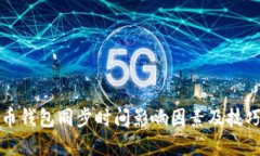 比特币钱包同步时间影响因素及技巧详解