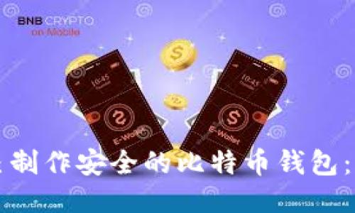 如何自己制作安全的比特币钱包：全面指南
