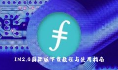 IM2.0国际版下载教程与使用指南