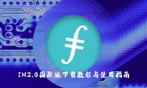 IM2.0国际版下载教程与使用指南