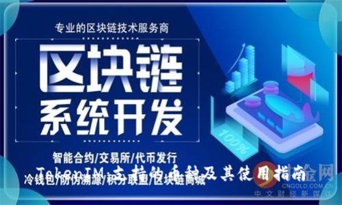 TokenIM：支持的币种及其使用指南