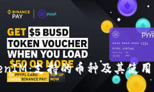 TokenIM：支持的币种及其使用指南