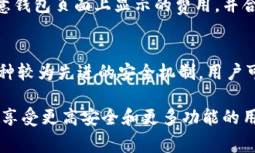   探索老版本imToken：使用技巧与常见问题解答 / 
 guanjianci imToken, 加密钱包, 老版本, 区块链技术 /guanjianci 

imToken作为一款广受欢迎的加密货币钱包，支持多种数字资产的存储与管理。然而，很多用户在使用过程中，更倾向于了解老版本的imToken，以便在操作习惯和界面体验上保持一致。本文将深入探讨老版本imToken的使用技巧，同时针对用户的常见问题进行详细解答。

老版本imToken的优势
即使是随着版本的更新，新功能和安全性得到了提升，但老版本imToken仍然有其独特的优势。首先，对于许多用户来说，旧版的操作界面更加熟悉，特别是不易变动的功能布局和图标，使他们可以更高效地进行日常操作。此外，老版本在兼容性方面也更具优势，有些用户发现新版在某些手机型号上表现不稳定，导致频繁的闪退。而老版本则相对稳定，更适合那些习惯于其使用者。

其次，老版本在一些人性化设计上可能更加到位，例如钱包的导入和导出功能可能更为简单明了，使得用户在进行多个钱包之间迁移时更加轻松。这种直观的用户体验，使得老版本在某些用户中保持着热度。

如何下载和安装老版本imToken
对于想要体验老版本imToken的用户，下载和安装步骤至关重要。首先，你需要访问一些第三方网站或论坛，例如GitHub、APKPure等，这些平台通常会存档旧版本的应用程序。官方网站通常不提供老版本的下载，因此用户需要谨慎选择可信的来源，确保下载的应用程序不携带恶意软件。

下载完成后，确保你的手机允许安装来自未知来源的应用。在安卓手机中，你可以在“设置”中找到“安全性”选项，启用“未知来源”功能。接下来，找到下载的APK文件，点击并按照提示进行安装即可。

如果是在iOS设备上，由于Apple部门的严格安全控制，直接下载旧版本应用通常比较难。用户可以通过iTunes或者一些第三方应用管理工具进行尝试，不过需注意刷机可能会影响设备的保修。

老版本imToken中常见的功能介绍
老版本的imToken同样具备许多基础而重要的功能。首先是资产管理功能，用户可以将多种不同的数字货币集中存储于此，包括比特币、以太坊等主流数字资产。同时，imToken还支持ERC20代币的添加和管理，便于用户一站式管理其加密资产。

其次是交易功能，用户可以方便地进行数字货币的发送和接收。老版本的交易界面，使得用户在进行资产转移时不会感到困惑。此外，imToken还提供了市场行情查看、钱包备份、私钥导入导出等完善的功能，以满足用户的多种需求。

最后，老版本imToken中的DApp浏览器功能也是一个亮点。用户可以直接通过钱包访问各种去中心化应用，如去中心化交易所（DEX）、DeFi平台等，从而更好地参与到区块链生态中。

安全性：使用老版本imToken的风险
尽管老版本imToken有其吸引力，但安全性问题也是用户必须重点考虑的因素。首先，旧版本的一大隐患在于缺乏最新的安全更新，黑客和攻击者通常会针对老版本的软件进行攻击。如果你使用的是过时的版本，而攻击者利用了其中的漏洞，那么账户和资产的安全将面临重大风险。

此外，老版本在私钥和助记词的存储上，可能也缺乏最新的加密技术。常见的、基于场景的针对性攻击如钓鱼攻击、恶意软件等，老版本也可能更容易受到影响。因此，用户在决定是否使用老版本时，应仔细评估自己的安全意识和风险承受能力。

为了提高安全性，建议用户定期备份钱包，使用复杂的密码，并尽量不在公用WiFi环境中进行资产管理操作。通过启用双因素身份验证（如果支持），进一步增强账户的安全性，也是明智之举。

与新版本的对比：老版本imToken与新版本的优劣
在对比老版本和新版本imToken时，用户的需求和使用习惯往往是决定选择哪一版本的重要因素。新版本通常会引入许多先进的功能，如增强的用户界面、更多的新兴加密资产支持，以及更严格的安全措施。这对于习惯于利用钱包进行多样化数字资产交易的用户而言是非常重要的。

然而，老版本对于某些用户尤其是中老年用户可能更为友好。简单明了的界面让他们避免了繁琐的学习过程，快速上手更容易。此外，老版本可能会保留某些基本功能，而不至于因为过于复杂的新特性导致用户感到困惑。

最终，用户需要权衡老版本和新版本的优缺点，并根据自己的需求进行选择。如果你注重的是基础功能的稳定性和一致性，老版本显然更符合需求；而如果你追求更全面的功能和增强的安全性，新版本便是更好的选择。

FAQ：老版本imToken的常见相关问题

1. 老版本imToken可以安全使用吗？
使用老版本imToken的安全性是一个复杂的问题，主要取决于用户的使用情况和安全意识。由于缺乏近期的安全更新，使用老版本可能存在一定的安全风险，比如黑客可能会利用未修复的漏洞对账户发起攻击。此外，老版本的私钥和助记词存储安全性也可能相对较低。为了保证安全，建议用户定期备份自己的钱包，并使用强密码和避免在公共网络中进行交易。

2. 如何找回在老版本imToken中的丢失资产？
如果在老版本imToken中意外丢失资产，首先要检查是否备份了助记词或私钥。如果有备份，请尝试在新的imToken版本中导入助记词或私钥。用户也可以联系imToken的客服部门，提供相关的信息来查询丢失的资产。同时，务必保持警惕，不要轻信任何可疑的链接或请求，以免进一步导致资产丢失。

3. 在老版本imToken中如何进行代币交换？
在老版本imToken中，用户可以通过内置的DApp浏览器访问去中心化交易所（DEX）进行代币交换。用户需要确保他们首先充值到钱包中相应的资产，选定目标代币后按指示进行操作。不过，用户应注意，部分老版本可能无法支持最新的交易所或代币，因此在进行交易前需先确认是否支持所需的交易对。

4. 为什么我的老版本imToken会崩溃或无法启动？
老版本imToken出现崩溃或者无法启动的情况通常与设备兼容性有关。新型设备运行老版本应用程序可能出现不兼容情况，导致应用不稳定。此时，用户可以尝试清除app的缓存与数据，或在更高性能的设备中安装使用。如果问题依旧存在，考虑更新到最新版本或者卸载重装。

5. 使用老版本imToken需要支付交易费用吗？
使用老版本imToken进行交易同样是需要支付交易费用的，这些费用通常由区块链网络决定，而非钱包本身。交易费用会根据网络的拥堵情况而波动。用户在操作交易时需注意钱包页面上显示的费用，并合理选择交易时间，以尽量降低交易成本。

6. 是否可以在老版本imToken中进行多重签名设置？
老版本imToken通常不支持多重签名功能。这意味着，如果想要提高资产的安全性，用户可能需要寻找其他支持多重签名的钱包，或考虑使用新的imToken版本。多重签名是一种较为先进的安全机制，用户可通过不同的私钥设置，确保资产的安全性和控制权。

总结来说，使用老版本imToken仍然有一定的市场需求，但用户需谨慎评估可能存在的风险和缺陷。对于偏好熟悉界面的用户来说，继续使用老版本是可以理解的，但对于希望享受更高安全和更多功能的用户，新版本则是更理想的选择。希望本篇文章能为广大用户提供有效的参考和帮助。