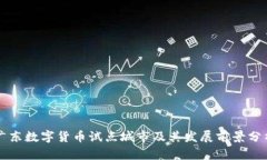 广东数字货币试点城市及其发展前景分析