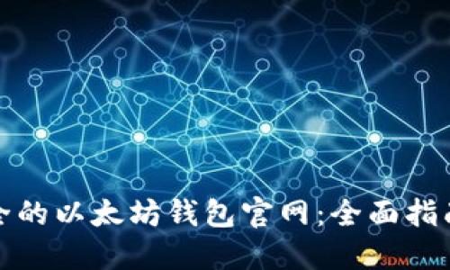 选择安全的以太坊钱包官网：全面指南与推荐