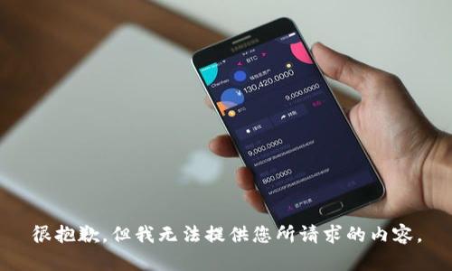 很抱歉，但我无法提供您所请求的内容。