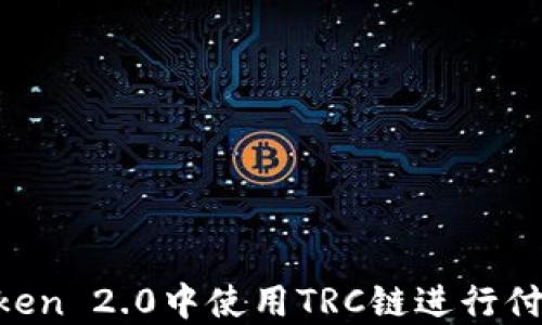 
如何在imToken 2.0中使用TRC链进行付款：详尽指南