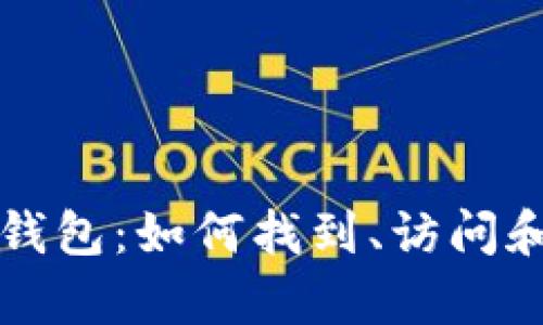 十年未动的比特币钱包：如何找到、访问和恢复你的数字资产