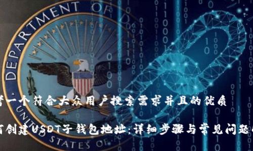 思考一个符合大众用户搜索需求并且的优质

如何创建USDT子钱包地址：详细步骤与常见问题解答