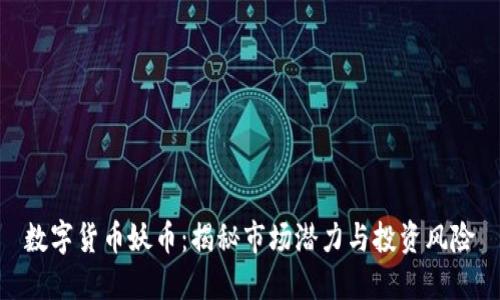 数字货币妖币：揭秘市场潜力与投资风险