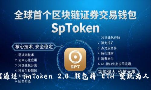 如何通过 imToken 2.0 钱包将 ETH 变现为人民币