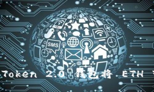 如何通过 imToken 2.0 钱包将 ETH 变现为人民币