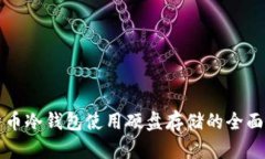 比特币冷钱包使用硬盘存储的全面指南