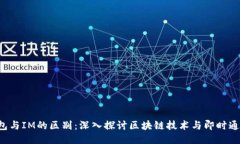 Token钱包与IM的区别：深入探讨区块链技术与即时