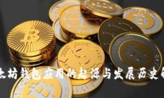 以太坊钱包应用的起源与发展历史解析