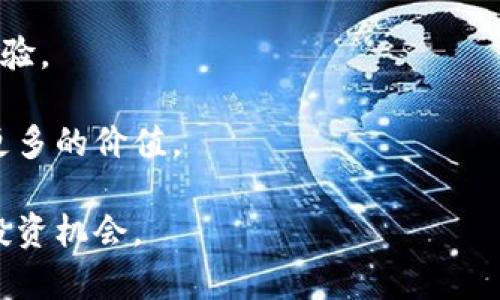   Tokenim能否在币安链上使用？详细解读与分析 / 
 guanjianci Tokenim, 币安链, 区块链技术, 数字资产 /guanjianci 

在当今数字资产和区块链技术飞速发展的背景下，各种新兴的项目和平台不断涌现。其中，Tokenim 作为一个颇受关注的项目，因其独特的功能和市场定位，吸引了大量用户的目光。然而，用户在使用 Tokenim 时，常常会有一个问题浮现：Tokenim 能在币安链上使用吗？为了深入探讨这一问题，本文将对 Tokenim 的功能、币安链的特点，以及两者之间的兼容性进行详尽分析，同时还将回答与此主题相关的六个问题。

1. Tokenim是什么？
Tokenim 是一个去中心化的平台，旨在为用户提供安全、高效的数字资产管理和交易服务。用户可以通过 Tokenim 创建、管理和交易自己的数字资产，同时还可以持有不同种类的加密货币。此平台的最大特点在于它的灵活性和用户友好的界面，使得即使是新手用户也能快速掌握如何使用。
Tokenim 的设计理念是结合去中心化金融（DeFi）的优势，为用户提供更多的投资机会与更高的资产流动性。此外，Tokenim 还允许用户通过多种方式参与到生态系统中，包括流动性挖矿、质押和借贷等。通过这些机制，用户可以获得相应的奖励，以及资产的增值。
Tokenim 背后的技术框架也至关重要。它采用了先进的区块链技术，确保了平台的安全性和透明性，让每一笔交易都能被追踪和验证。

2. 币安链是什么？
币安链是由全球知名的加密货币交易平台 Binance（币安）所推出的一条公链。其主要目的是为了支持币安平台上的各种交易和交易对，同时为代币发行提供便利。币安链的设计注重交易的高效性和安全性，因此其采用了与以太坊不同的共识机制，致力于提升链上交易的速度和吞吐量。
在币安链上，用户可以轻松创建自己的代币，并通过币安交易所进行交易。这种易用性吸引了大量的项目团队选择在币安链上进行代币发行。币安链还支持智能合约的功能，这拓宽了其使用场景，包括去中心化金融产品、NFT（非同质化代币）、游戏等。
币安链的一个显著优势在于其与币安生态系统的深度整合。用户可以方便地在币安交易所进行代币交易，提高了流动性，而币安链的用户也能享受币安提供的多种服务，如安全性保障、交易便利等。

3. Tokenim是否可以在币安链上使用？
关于 Tokenim 能否在币安链上使用的问题，核心在于它是否兼容币安链的技术标准。首先，Tokenim 是否被设计成支持多种链，比如 ERC-20 或 BEP-20。币安链采用的是 BEP-2 标准，而其智能合约的支持主要集中在币安智能链（BSC）上。而 Tokenim 的开发团队是否考虑到这一点将直接影响其在币安链上的可用性。
如果 Tokenim 时使用的技术架构支持跨链操作，或者开发团队有意向在币安链上进行适配，那么 Tokenim 完全可以在币安链上使用，用户就可以借助币安链提供的高效、安全的交易环境，进行数字资产的管理。而若 Tokenim 项目本身没有跨链的设计，用户可能面临使用上的局限性，无法在币安链平台上顺利进行操作。
目前，在市场上已有多个成功案例，比如某些 DeFi 项目成功在 BSC 上进行了资产迁移或桥接，Tokenim 也可以借鉴这种模式，通过技术手段实现与币安链的连接，进而提供更好的用户体验。

4. Tokenim在币安链上的潜在优势
如果 Tokenim 能够在币安链上运作，将会为其带来多重好处。首先，币安链拥有强大的用户基础，Tokenim 可借此接触到潜在的广大用户群体。币安的用户不仅对加密资产持积极态度，还熟悉交易和投资，能够更快地接受 Tokenim 的服务。
其次，币安链的高处理速度和低交易手续费，是吸引用户的另一个重要因素。用户在币安链上进行数字资产交易，可以享受到更快速的确认时间和相对较低的手续费，这将极大提高 Tokenim 的用户粘性。此外，币安链的流动性也相对更高，用户能够更容易地找到交易对，提升交易效率。
最后，在币安链的生态发展过程中，Tokenim 还可以与其他项目实现合作，利用池中的流动性和用户网络，共同促进彼此的发展。例如，Tokenim 可以与其他 DeFi 项目合作，提升资金利用效率，进而为用户提供更优质的金融服务。

5. 如果Tokenim不能在币安链上使用，会面临什么挑战？
若 Tokenim 难以在币安链上正常运作，项目将遇到多方面的挑战。首先，用户获取新访客的难度将上升。由于币安链的庞大用户基数，Tokenim 若未能适应这一市场，可能自身用户增长陷入困境。
其次，Tokenim 的交易流动性将受限。币安链中流通的代币大多数是基于其自身的特性和优势，若 Tokenim 无法与之兼容，可能会导致流动性不足的问题，用户交易的困难程度将增加。
此外，安全性问题也会浮出水面。由于 Tokenim 如果不适配币安链，用户在转账或交易中可能面临高额手续费，进而对项目本身的口碑产生负面影响。同时，对于代币交易的不便，用户也可能会寻求其他竞争项目，进一步削弱 Tokenim 的市场地位。

6. Tokenim与币安链的未来展望
考虑到 Tokenim 未来的发展方向与币安链的潜力，若两者能够实现兼容，将会为用户和市场带来新的机遇。Tokenim 可以借助币安链的技术优势，提升平台综合实力，丰富自身的功能和用户体验。
此外，Tokenim 还可保持开放性，吸纳用户的意见与建议，持续服务。与币安链的合作与适配，也将有助于 Tokenim 在竞争激烈的市场中脱颖而出，不断寻求创新与突破的机会。
最后，Tokenim 作为一种新兴的数字资产管理工具，必将受到市场的广泛关注和推广，它的发展前景值得期待。希望 Tokenim 能够抓住币安链的机会，不断自身的功能和用户体验，为用户带来更多的价值。

在上述内容之中，我们探讨了 Tokenim 在币安链上的使用潜力、优势、挑战以及未来展望。希望这些信息能够为用户提供有益的参考，帮助大家更好地理解和使用 Tokenim，同时把握数字资产投资机会。