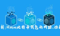 2023年全面解析：Mmm比特币钱包的网址、功能及安