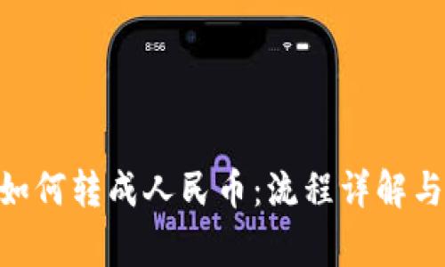 Tokenim如何转成人民币：流程详解与注意事项