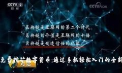 手机免费挖矿数字货币：通过手机轻松入门的全