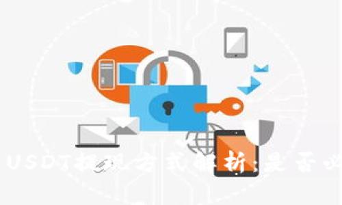 Tokenimus USDT提现方式解析：是否必须使用ETH？