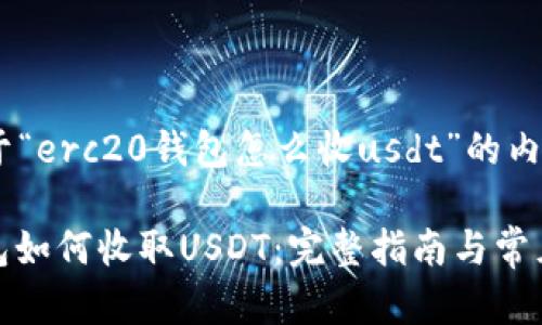 以下是关于“erc20钱包怎么收usdt”的内容构建

ERC20钱包如何收取USDT：完整指南与常见问题解答