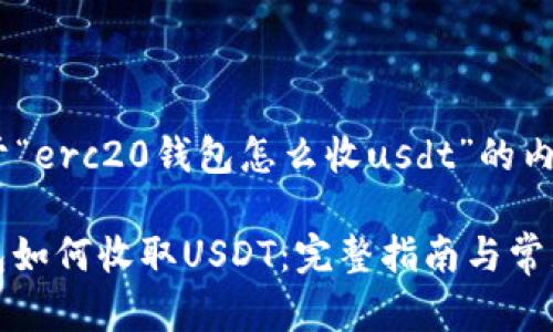 以下是关于“erc20钱包怎么收usdt”的内容构建

ERC20钱包如何收取USDT：完整指南与常见问题解答