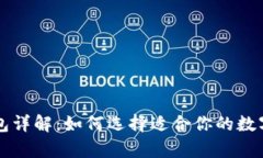 区块链冷热钱包详解：如何选择适合你的数字资