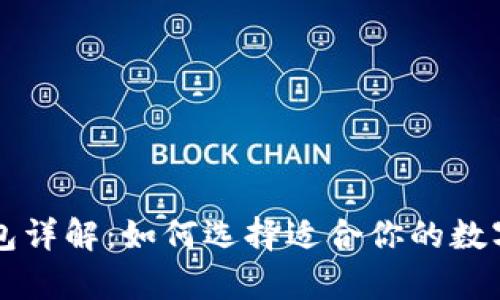 区块链冷热钱包详解：如何选择适合你的数字资产存储方案